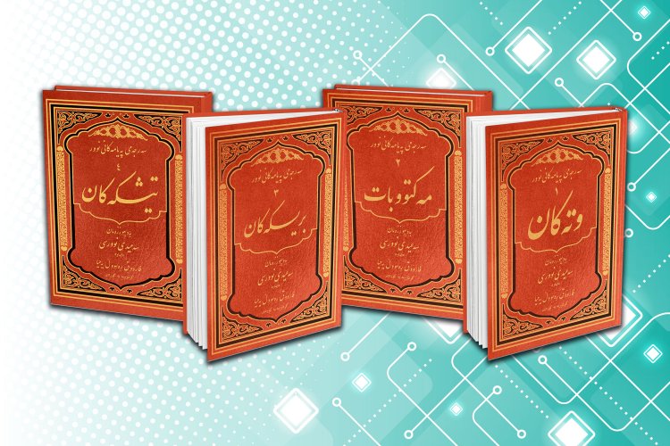 ڕشته‌کانی نێوان مرۆڤ و ڕەگەزەکانی تری گەردوون لە ڕوانگەی بەدیعوززەمان مامۆستا سەعیدی نوورسییەوە