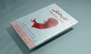 کۆرپەلەزانی لە ڕۆشنایی قورئان و سوننەتدا