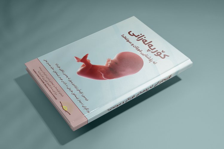 کۆرپەلەزانی لە ڕۆشنایی قورئان و سوننەتدا