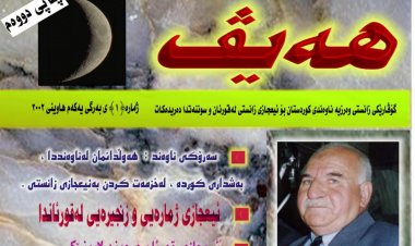 گۆڤاری هەیڤ ١ (pdf)