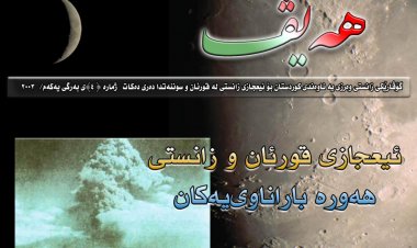 گۆڤاری هەیڤ ٤ (pdf)