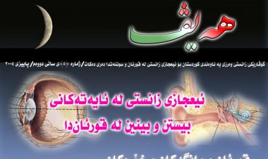 گۆڤاری هەیڤ ٥ (pdf)