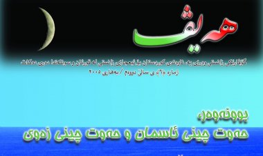 گۆڤاری هەیڤ ٦ (pdf)