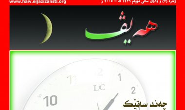 گۆڤاری هەیڤ ٧ و ٨ (pdf)