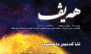 گۆڤاری هەیڤ ١١ (pdf)