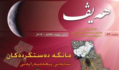 گۆڤاری هەیڤ ١٢ (pdf)