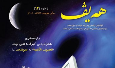 گۆڤاری هەیڤ ١٣ (pdf)