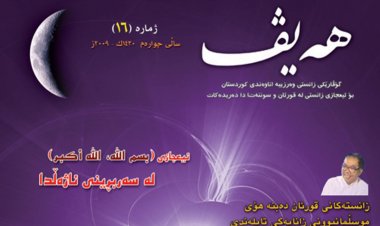 گۆڤاری هەیڤ ١٦ (pdf)