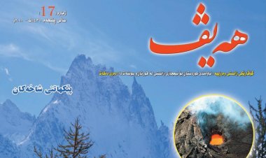 گۆڤاری هەیڤ ١٧ (pdf)