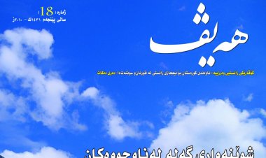 گۆڤاری هەیڤ ١٨ (pdf)