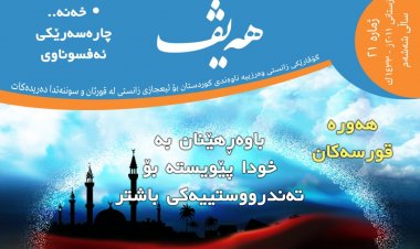 گۆڤاری هەیڤ ٢١ (pdf)