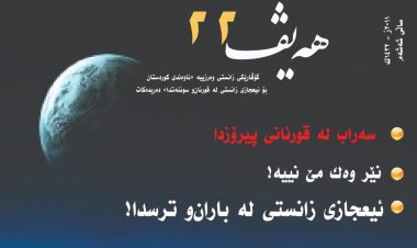 گۆڤاری هەیڤ ٢٢ (pdf)