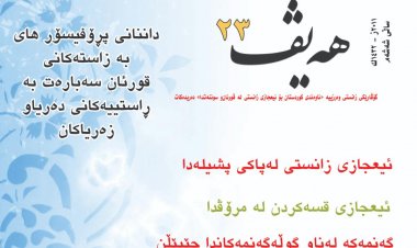 گۆڤاری هەیڤ ٢٣ (pdf)