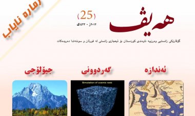 گۆڤاری هەیڤ ٢٥ (pdf)