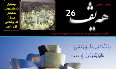 گۆڤاری هەیڤ ٢٦ (pdf)