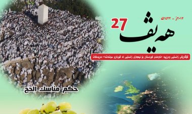 گۆڤاری هەیڤ ٢٧ (pdf)