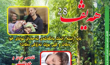 گۆڤاری هەیڤ ٢٨ (pdf)