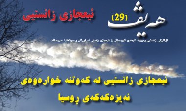 گۆڤاری هەیڤ ٢٩ (pdf)