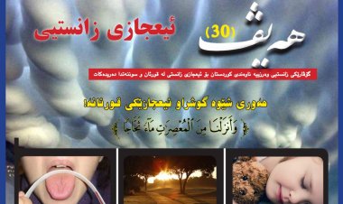 گۆڤاری هەیڤ ٣٠ (pdf)