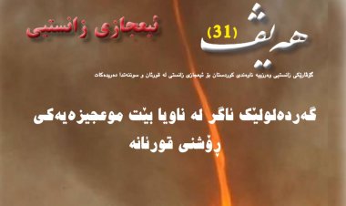 گۆڤاری هەیڤ ٣١ (pdf)