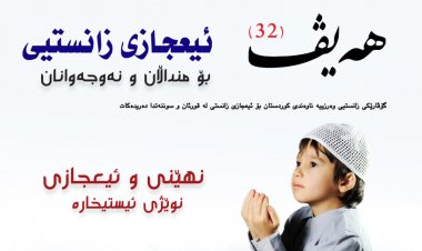 گۆڤاری هەیڤ ٣٢ (pdf)