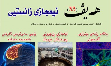 گۆڤاری هەیڤ ٣٣ (pdf)