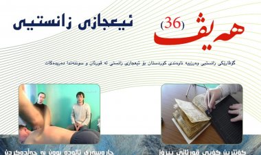 گۆڤاری هەیڤ ٣٦ (pdf)