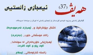 گۆڤاری هەیڤ ٣٧ (pdf)