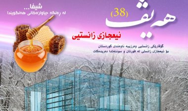 گۆڤاری هەیڤ ٣٨ (pdf)