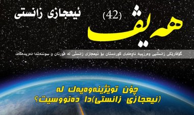 گۆڤاری هەیڤ ٤٢ (pdf)