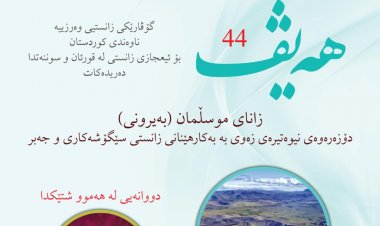 گۆڤاری هەیڤ ٤٤ (pdf)