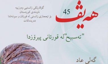 گۆڤاری هەیڤ ٤٥ (pdf)
