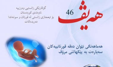 گۆڤاری هەیڤ ٤٦ (pdf)