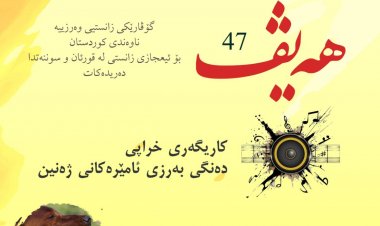 گۆڤاری هەیڤ ٤٧ (pdf)