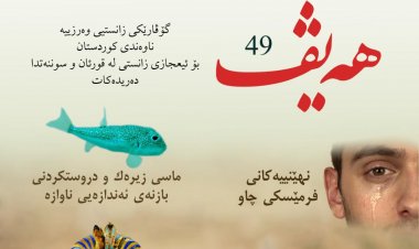 گۆڤاری هەیڤ ٤٩ (pdf)