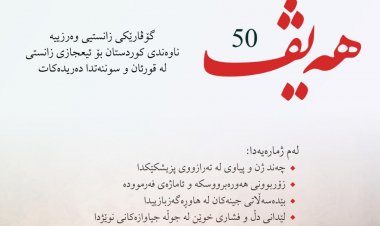 گۆڤاری هەیڤ ٥٠ (pdf)