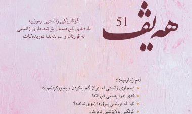 گۆڤاری هەیڤ ٥١ (pdf)
