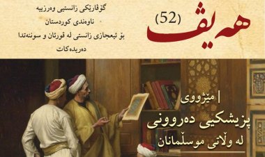 گۆڤاری هەیڤ ٥٢ (pdf)