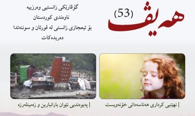 گۆڤاری هەیڤ ٥٣ (pdf)