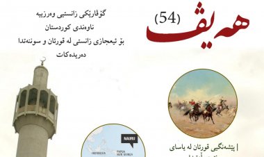 گۆڤاری هەیڤ ٥٤ (pdf)