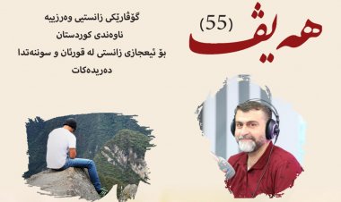 گۆڤاری هەیڤ ٥٥ (pdf)