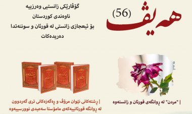 گۆڤاری هەیڤ ٥٦ (pdf)