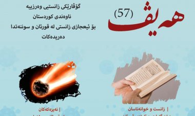 گۆڤاری هەیڤ ٥٧ (pdf)