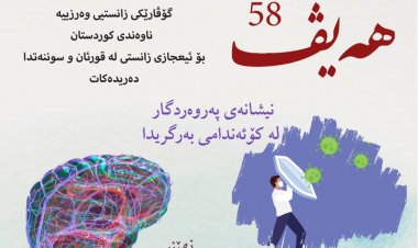 گۆڤاری هەیڤ ٥٨ (pdf)