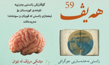 گۆڤاری هەیڤ ٥٩ (pdf)