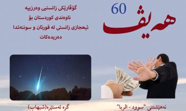 گۆڤاری هەیڤ ٦٠ (pdf)