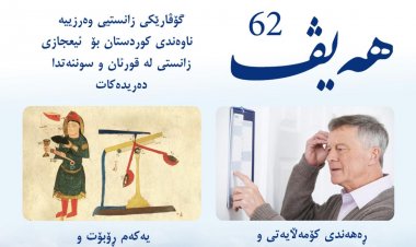 گۆڤاری هەیڤ ٦٢ (pdf)