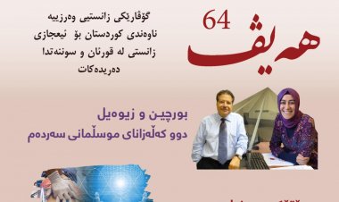 گۆڤاری هەیڤ ٦٤ (pdf)