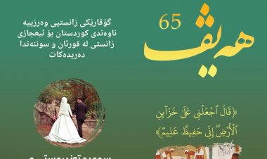 گۆڤاری هەیڤ ٦٥ (pdf)