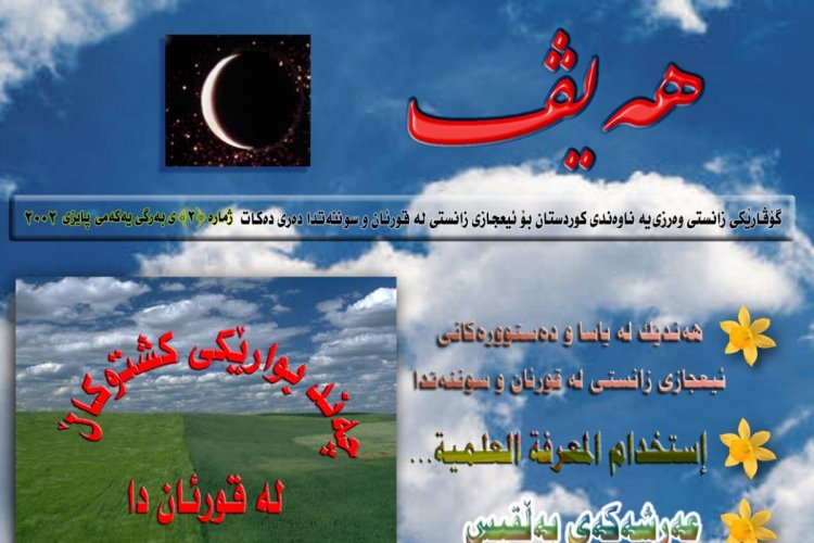 گۆڤاری هەیڤ ٢ و ٣ (pdf)